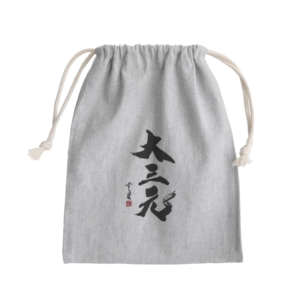 cloud-starの【書道・筆文字】大三元【麻雀用語】 Mini Drawstring Bag