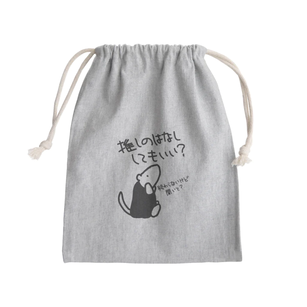 ミナミコアリクイ【のの】の永遠に語れる【ミナミコアリクイ】 Mini Drawstring Bag