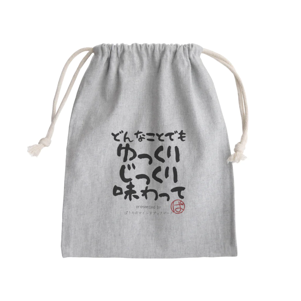 ぱうろのマインドブックマーク公式グッズのどんなことでもゆっくりじっくり味わって Mini Drawstring Bag