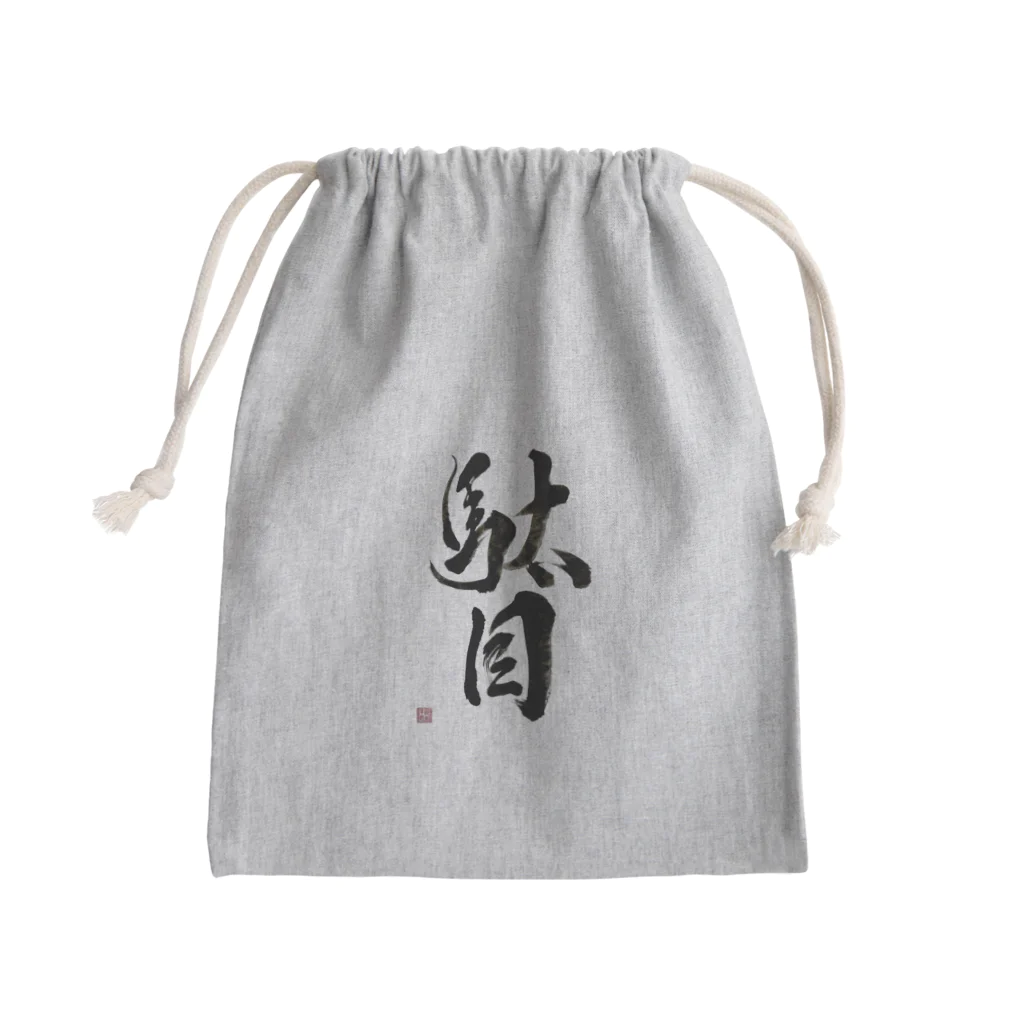 書道家 川﨑洋虎(旧 川﨑章史)の駄目だからねっ！ Mini Drawstring Bag