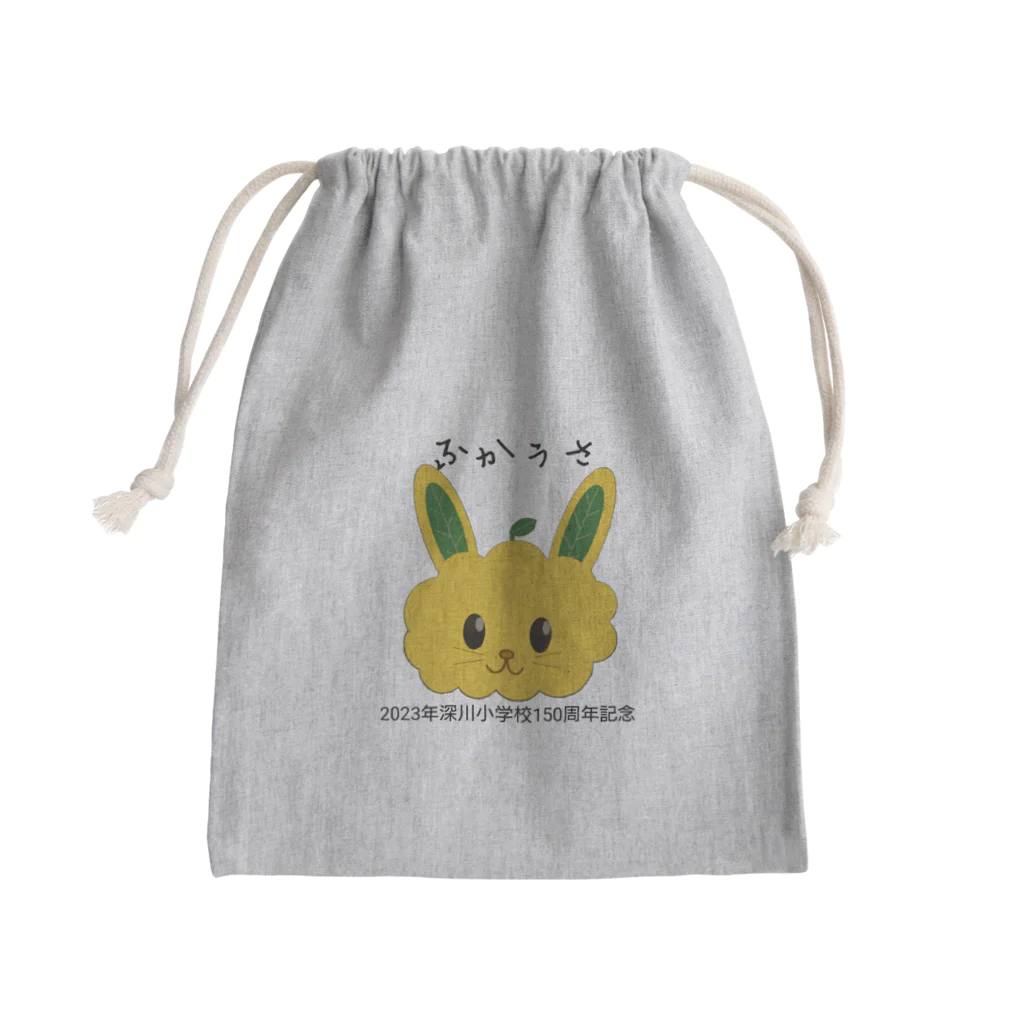 深川小学校150周年記念のふかうさ Mini Drawstring Bag