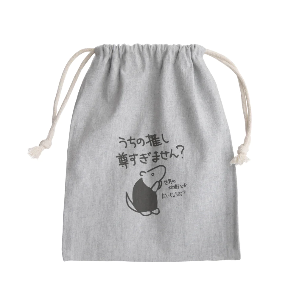 ミナミコアリクイ【のの】の推しが尊すぎて世界が心配【ミナミコアリクイ】 Mini Drawstring Bag