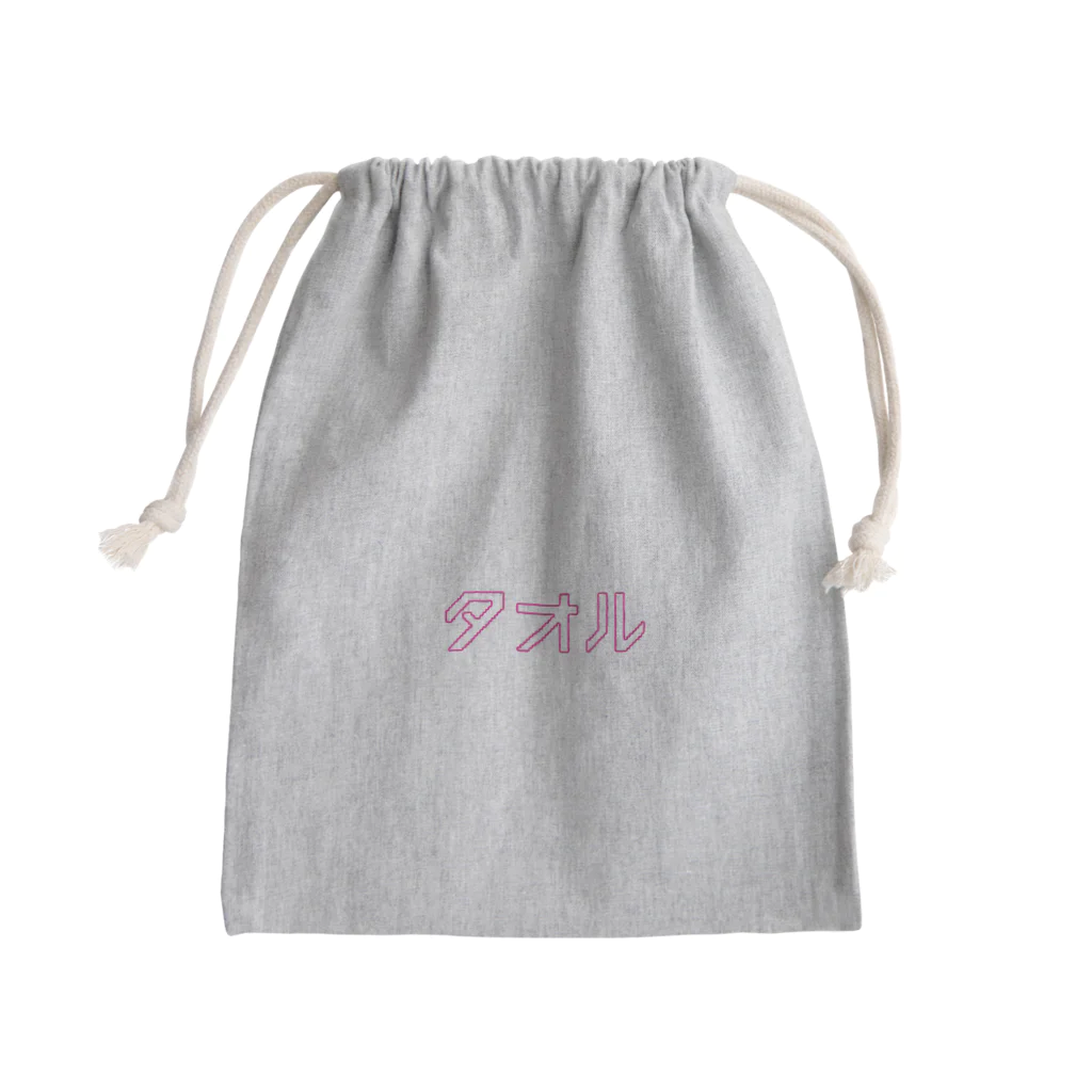 オットー・ムスターマンのタオル巾着 Mini Drawstring Bag