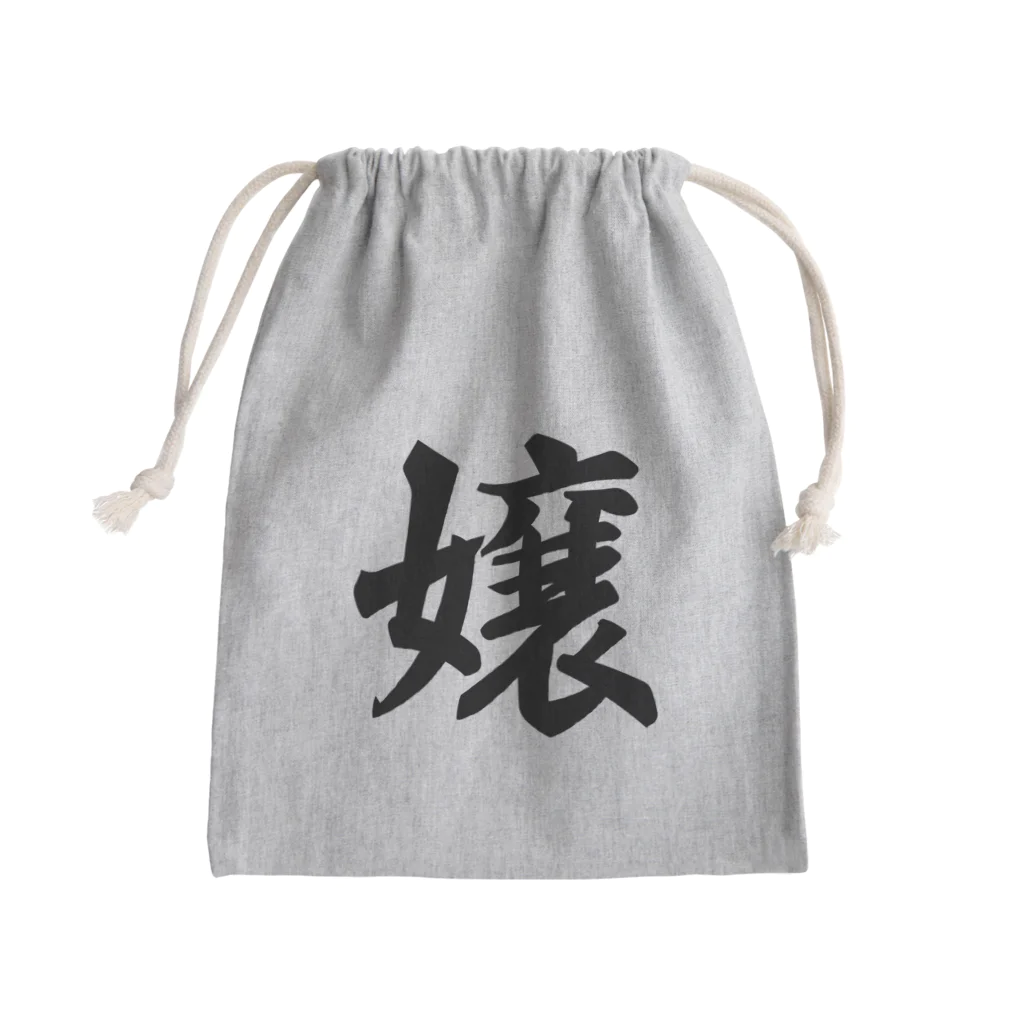 着る文字屋の嬢 Mini Drawstring Bag