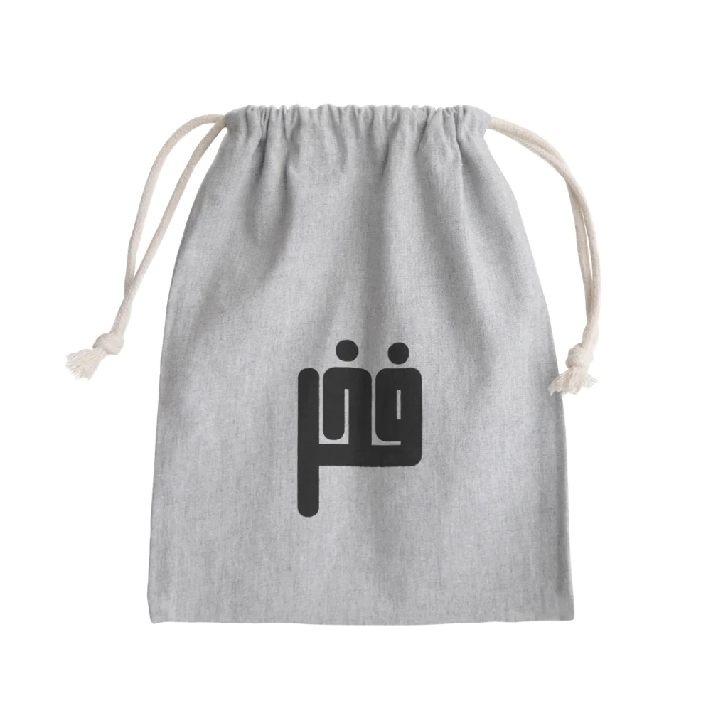 文字で遊ぼう。外国語大好き。のアラビア語　「誇り」 Mini Drawstring Bag