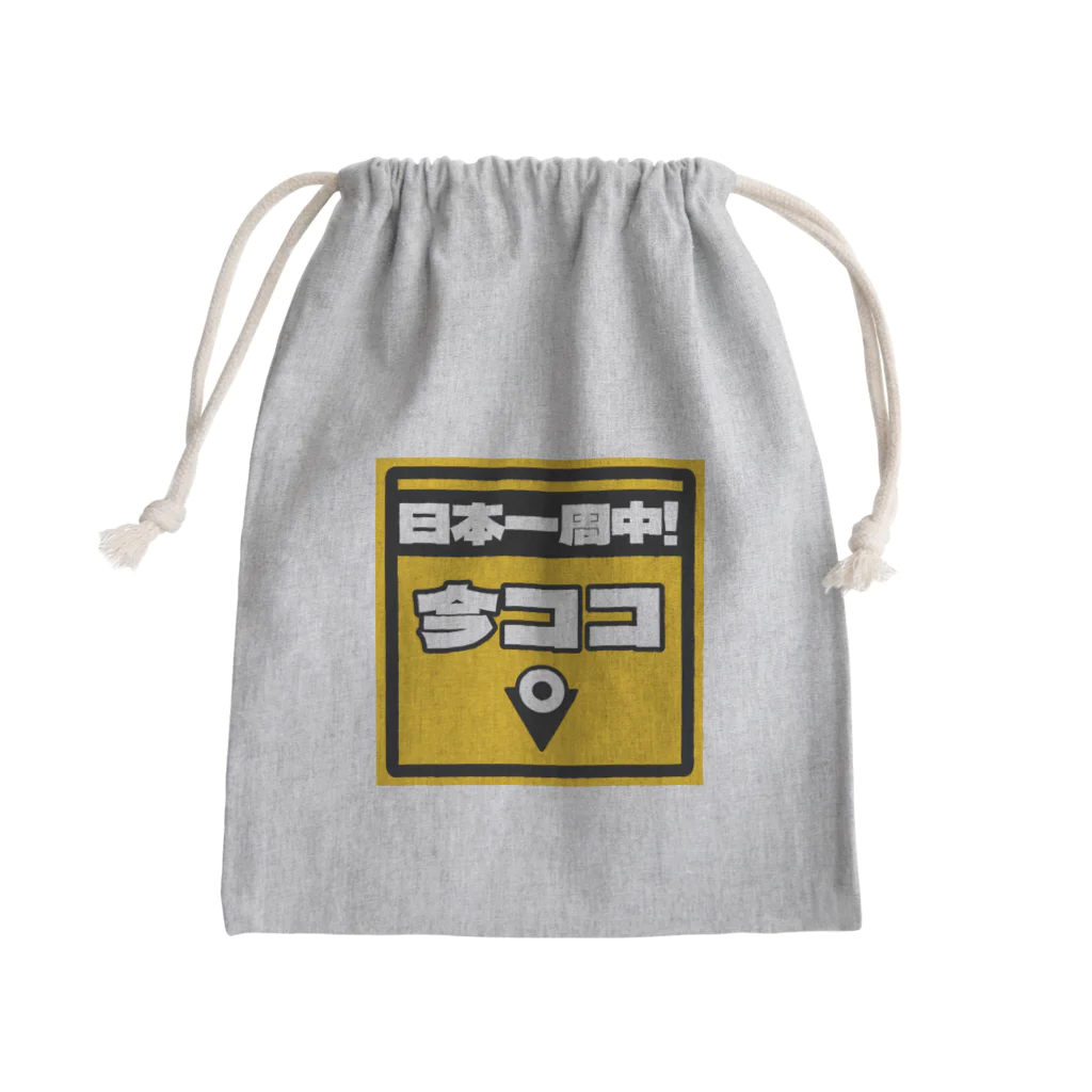 正直屋のカーステッカー風ジョークイラスト「今ココ」 Mini Drawstring Bag