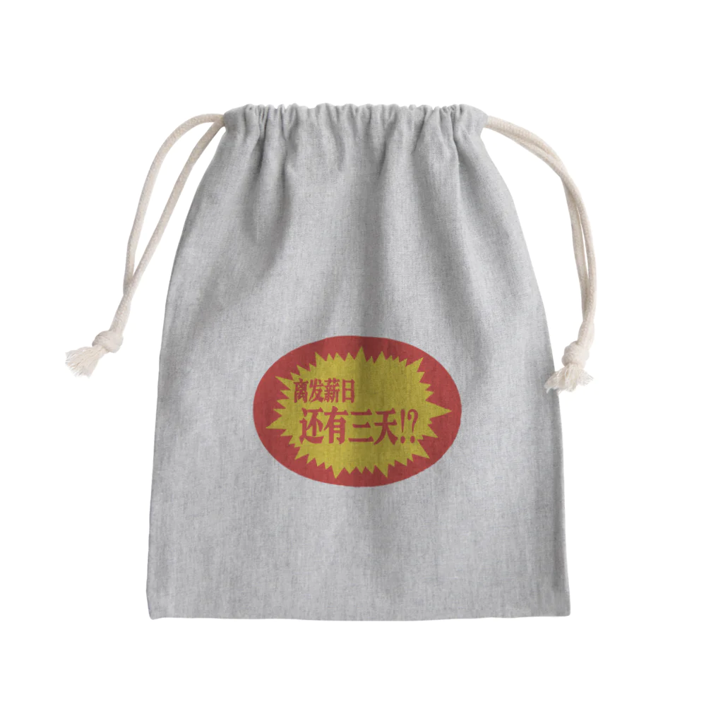 中華呪術堂（チャイナマジックホール）の給料日まであと3日！？ Mini Drawstring Bag