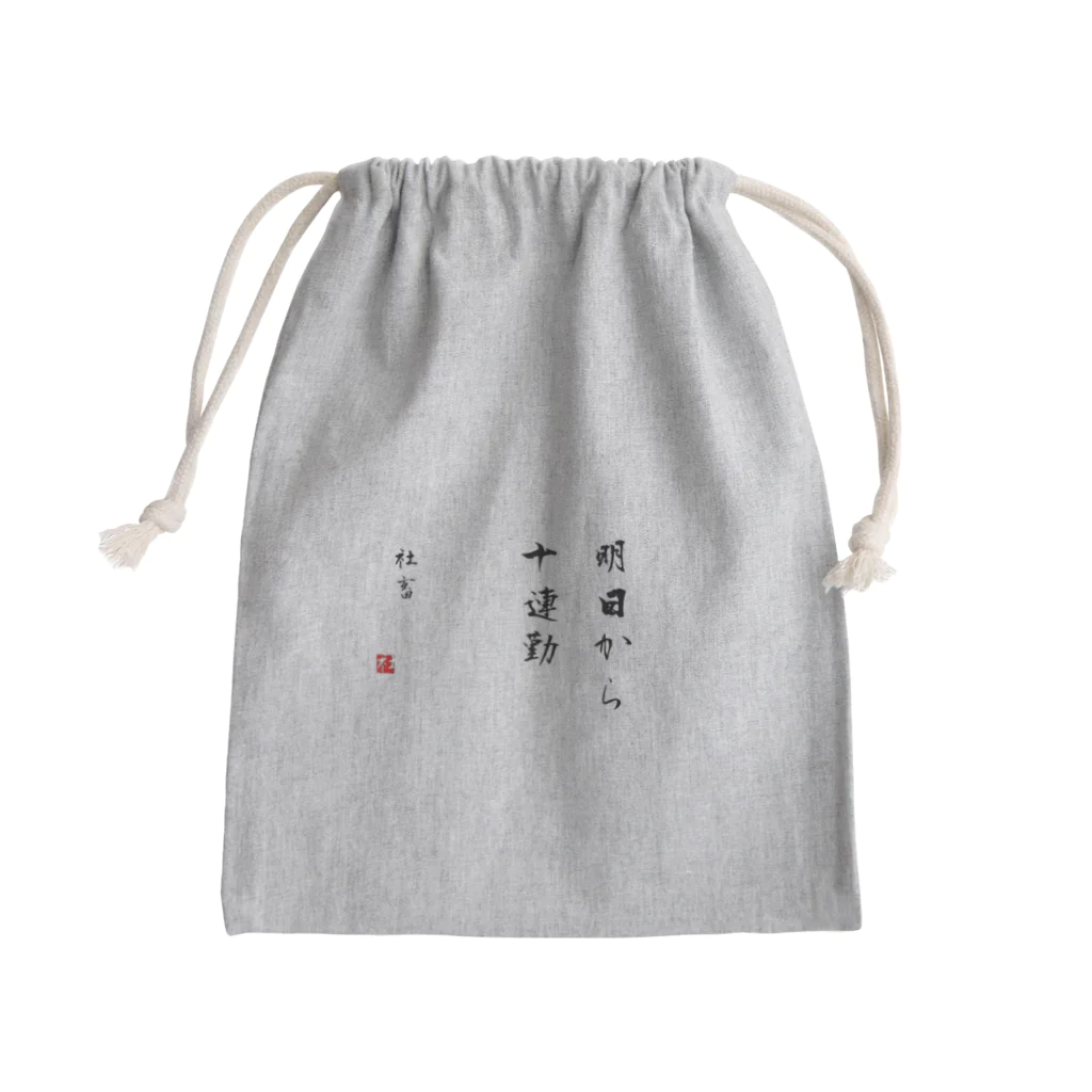 yooosukeeの相田みつを風名言 Mini Drawstring Bag