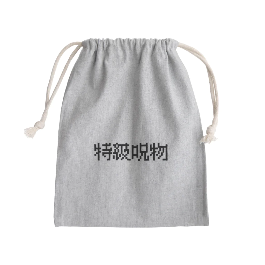 なべなべSHOPの【特級呪物】 Mini Drawstring Bag