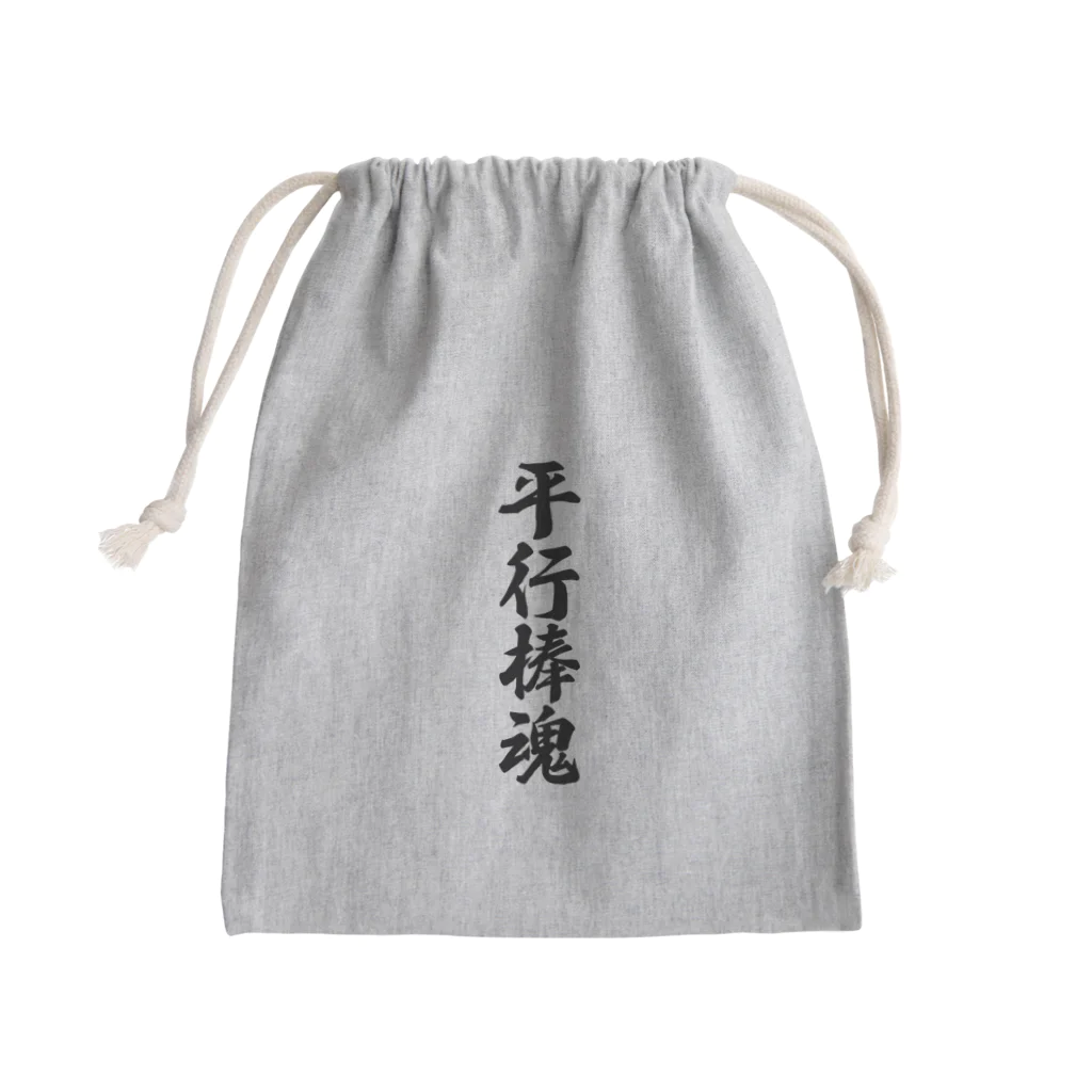 着る文字屋の平行棒魂 Mini Drawstring Bag