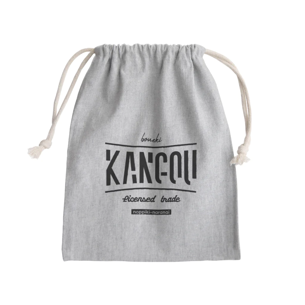 のっぴきならない。のkangouboueki Mini Drawstring Bag