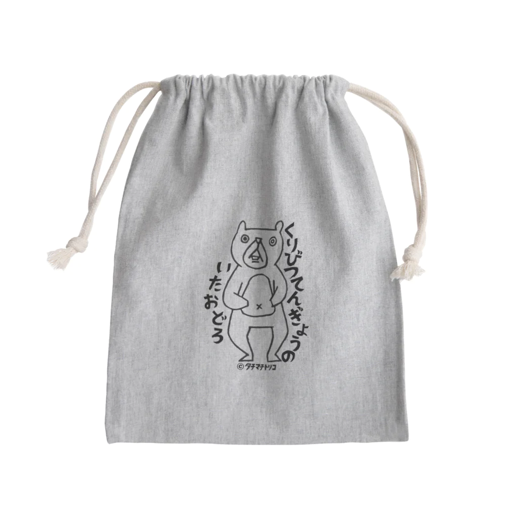 タチマチトリコのくまさんびっくり Mini Drawstring Bag