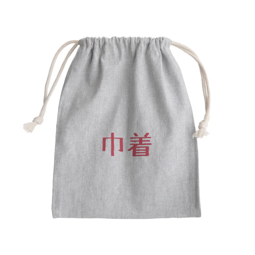 fukunyanparariの巾着きんちゃく Mini Drawstring Bag