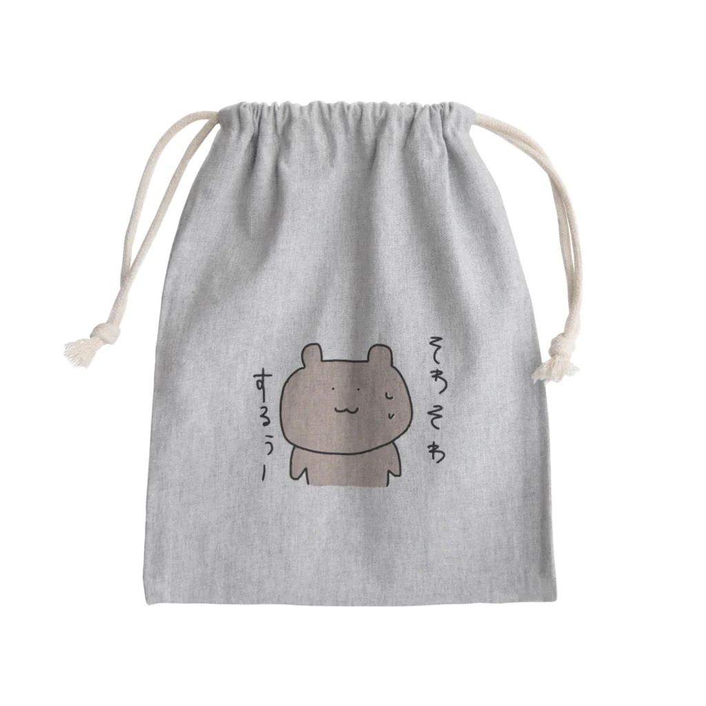 ぽにおのお店のそわそわしてるくま Mini Drawstring Bag