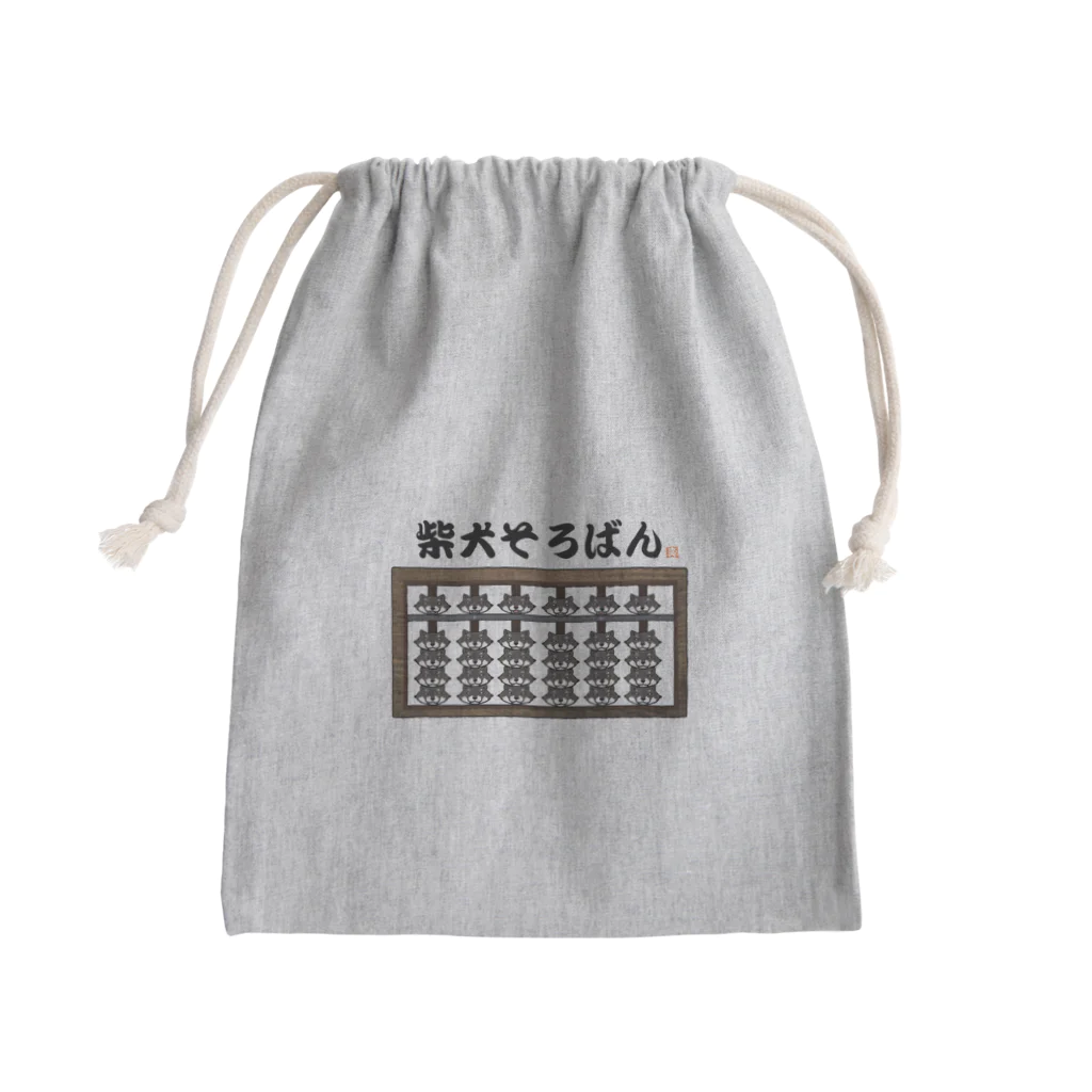 真希ナルセ（マキナル）の柴犬そろばん（黒柴） Mini Drawstring Bag