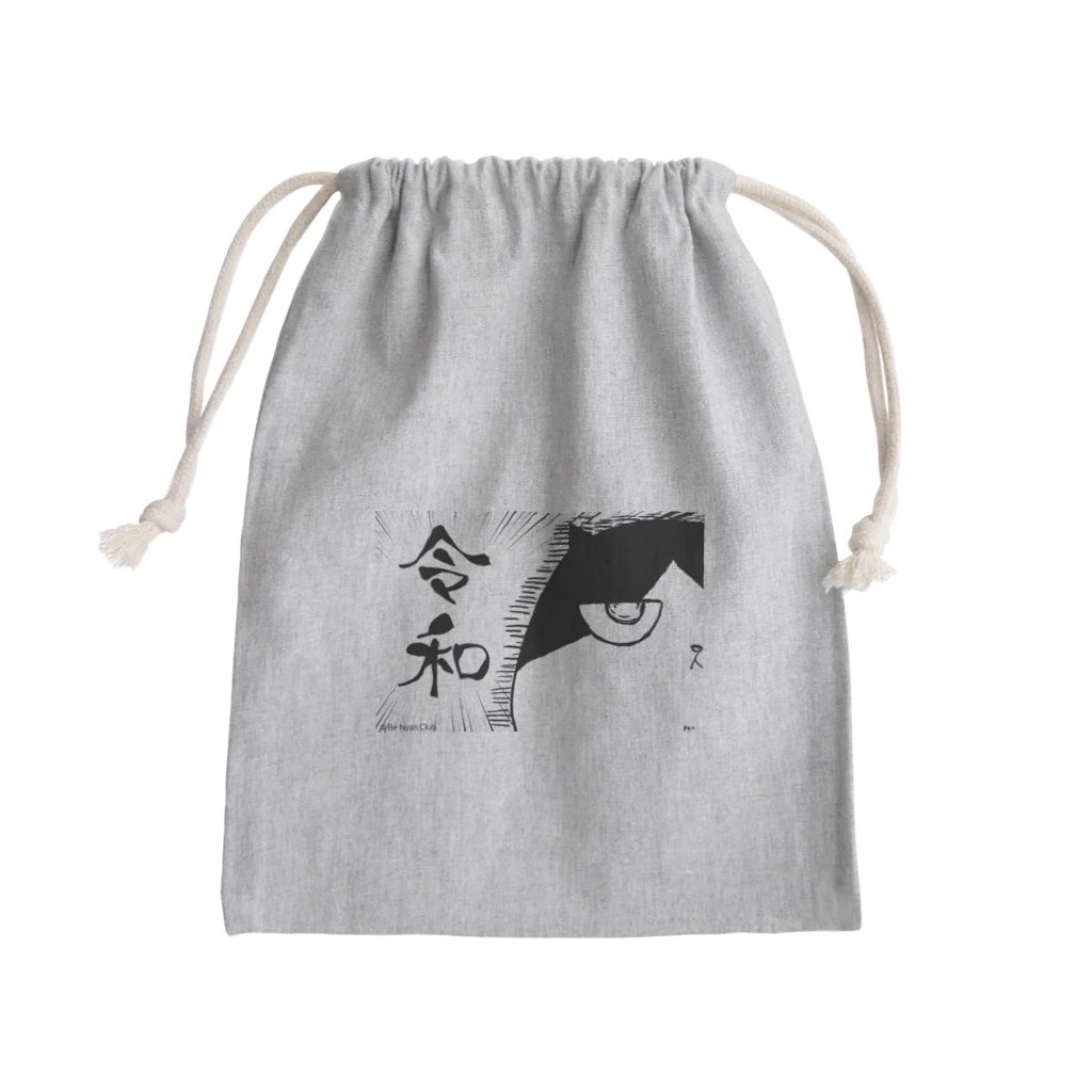 猫ドМさん専用猫グッズのお店　びーにゃんくらぶのふしぎ猫　コムちん　「令和」 Mini Drawstring Bag