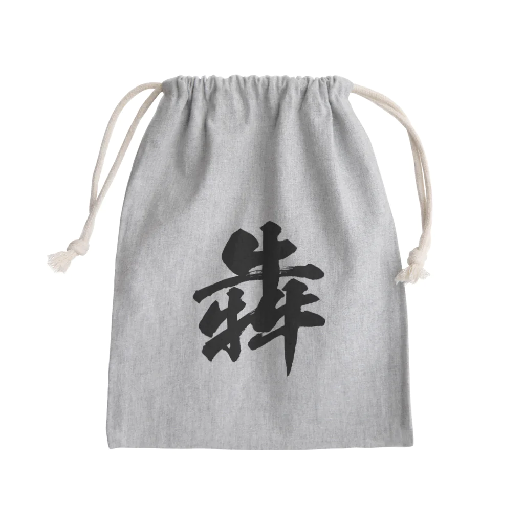 風天工房の犇（ホン）黒 Mini Drawstring Bag