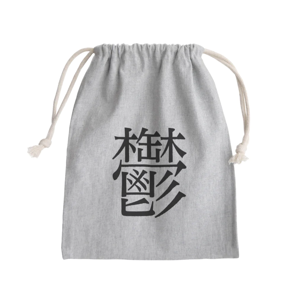 ナマコラブ💜👼🏻🦄🌈✨の鬱　ゲシュタルト崩壊　NAMACOLOVE Mini Drawstring Bag