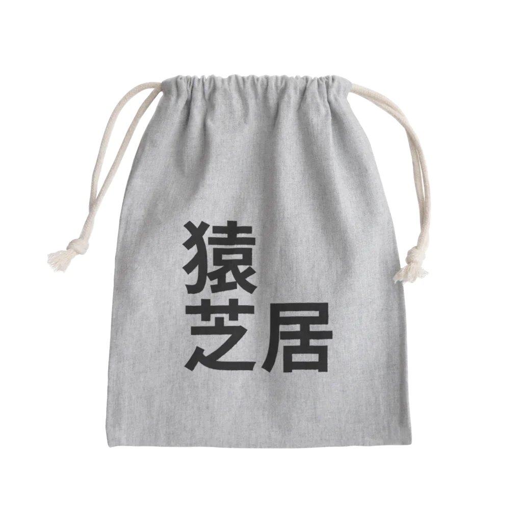 サーフィン 武田の猿芝居 Mini Drawstring Bag