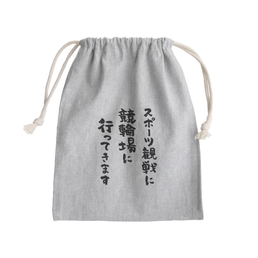 風天工房のスポーツ観戦に競輪場に行ってきます（黒） Mini Drawstring Bag