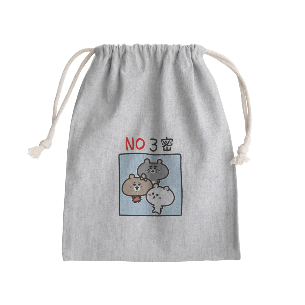 うさぎまるえkawaiishop のくまコロりん『NO３密』 きんちゃく