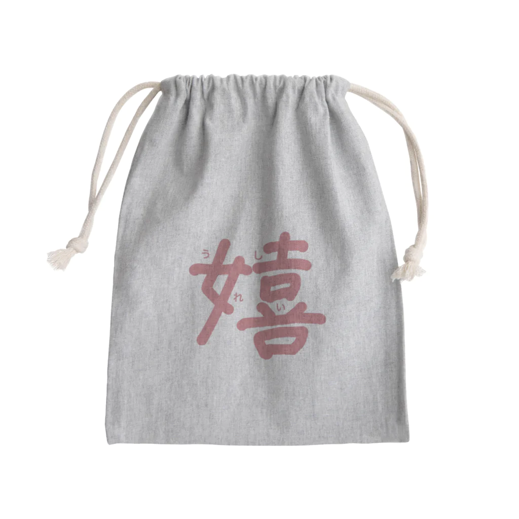 きまぐれ屋さん 神戸店の嬉  この気持ち伝われ Mini Drawstring Bag