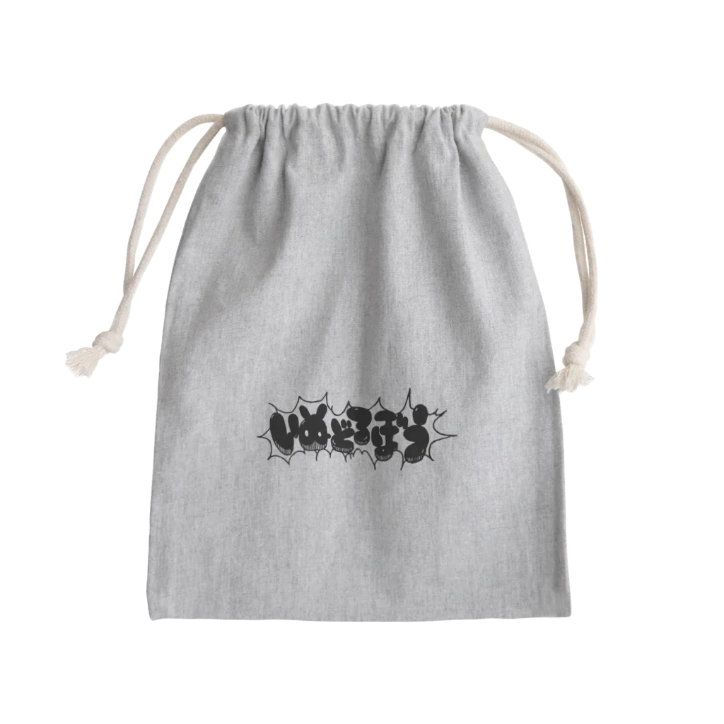 日淡水玉のブティック『sigh, and the people.』のいぬどろぼうブラック Mini Drawstring Bag