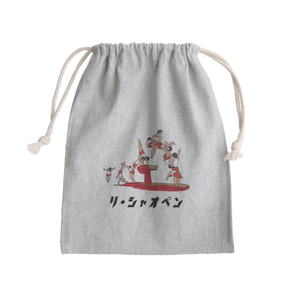 ぼくがいなくてもパーティーはつづくの「リ・シャオペン」て言いたくなるよね Mini Drawstring Bag