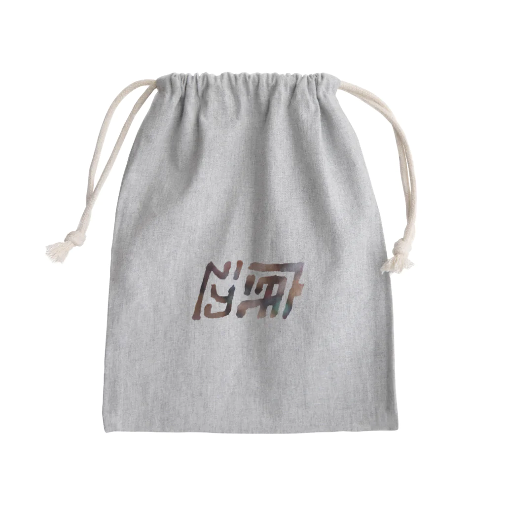 底辺の読める範囲の底辺 Mini Drawstring Bag