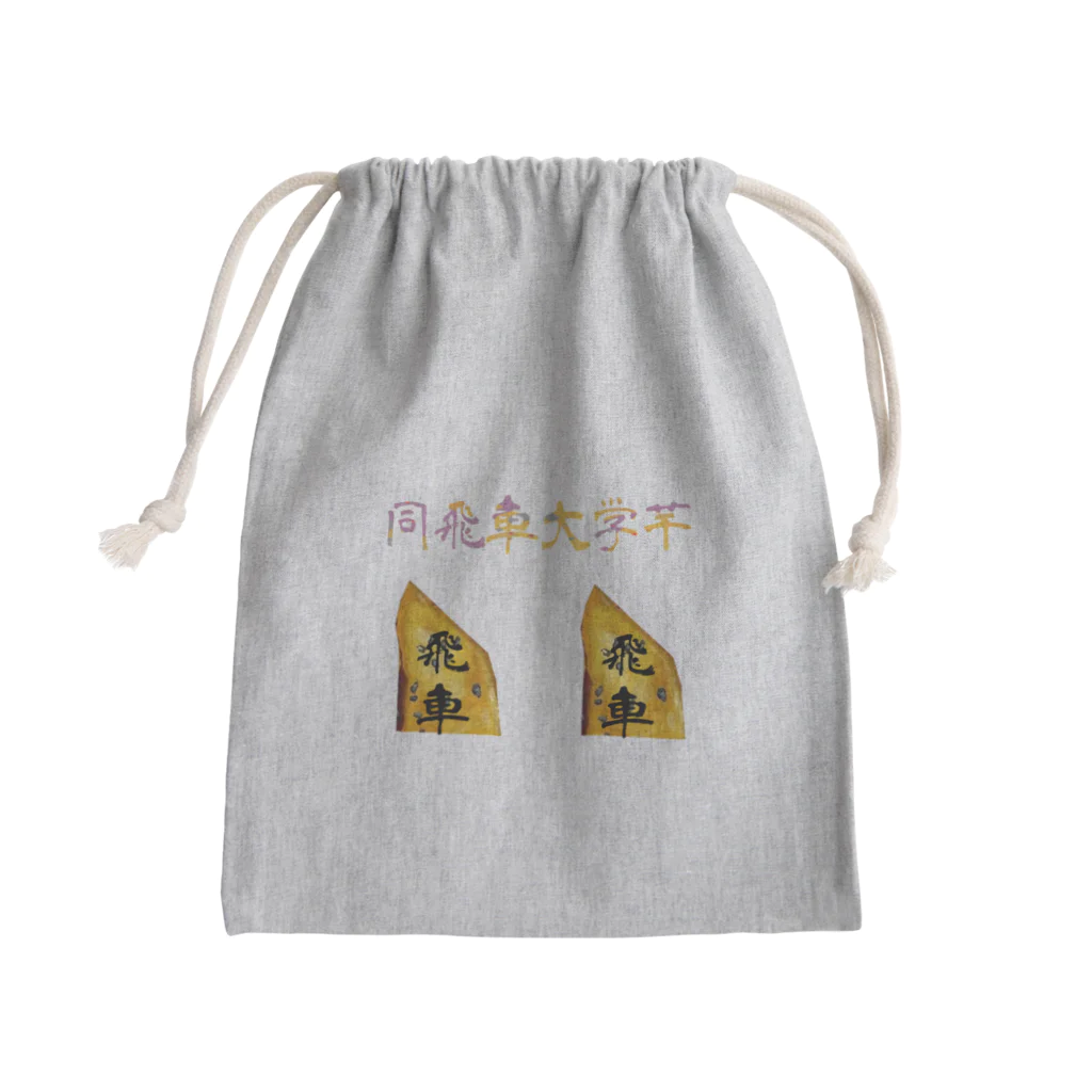 Danke Shoot Coffeeの同飛車大学芋 Mini Drawstring Bag