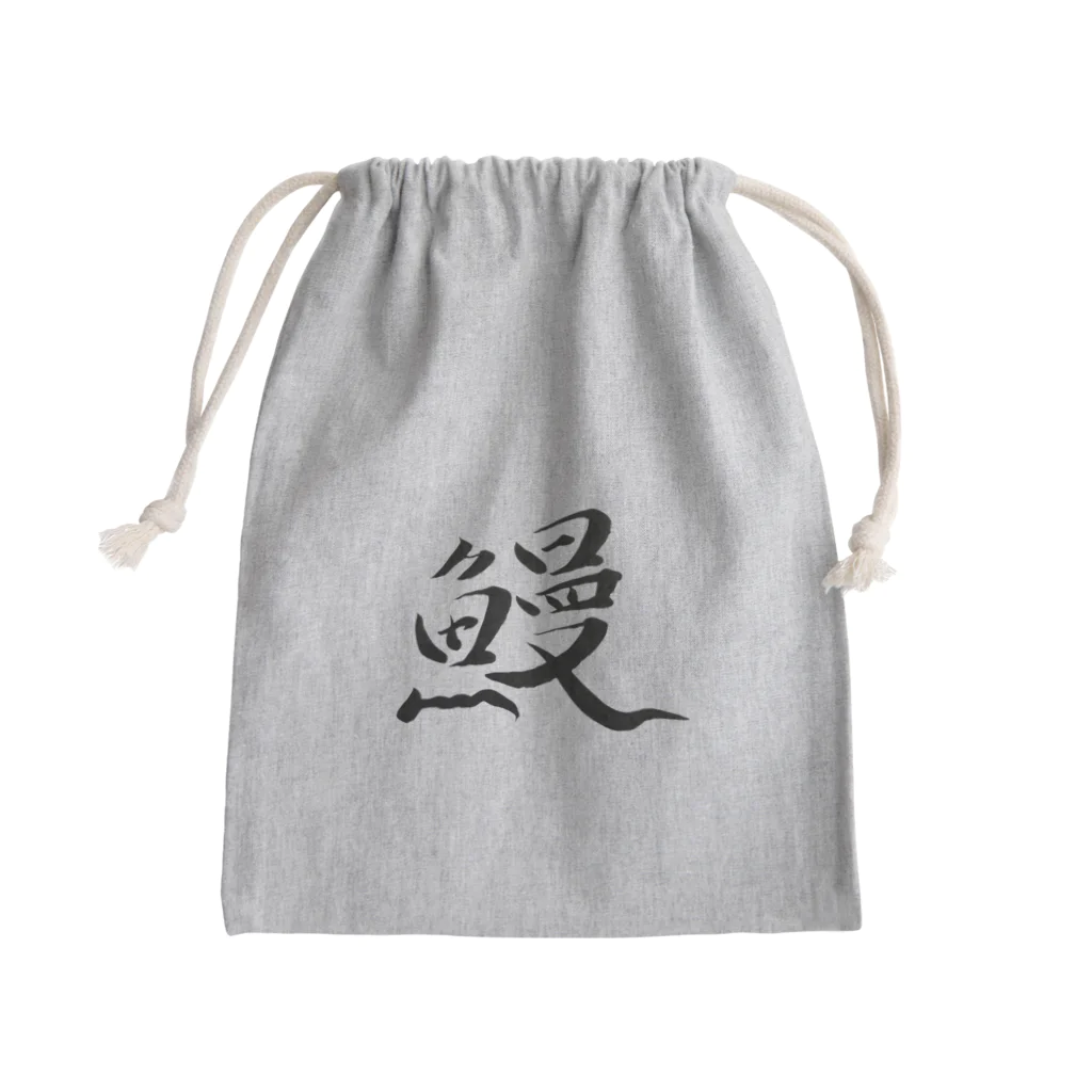 【書家】祇舟〜gishu〜の筆文字の【筆文字】鰻〜祇舟 gishu〜 Mini Drawstring Bag