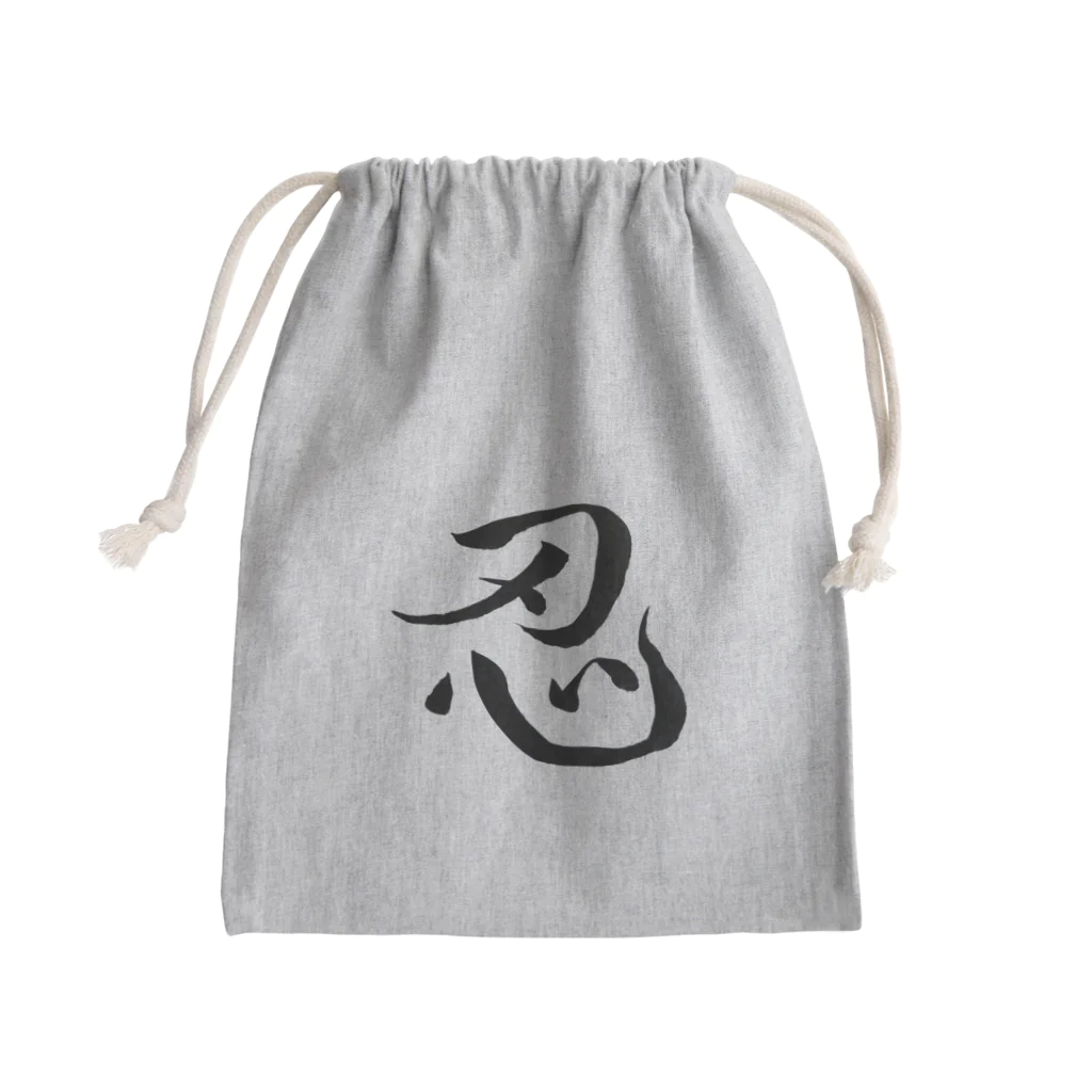 【書家】祇舟〜gishu〜の筆文字の【筆文字】忍〜祇舟 gishu〜 Mini Drawstring Bag