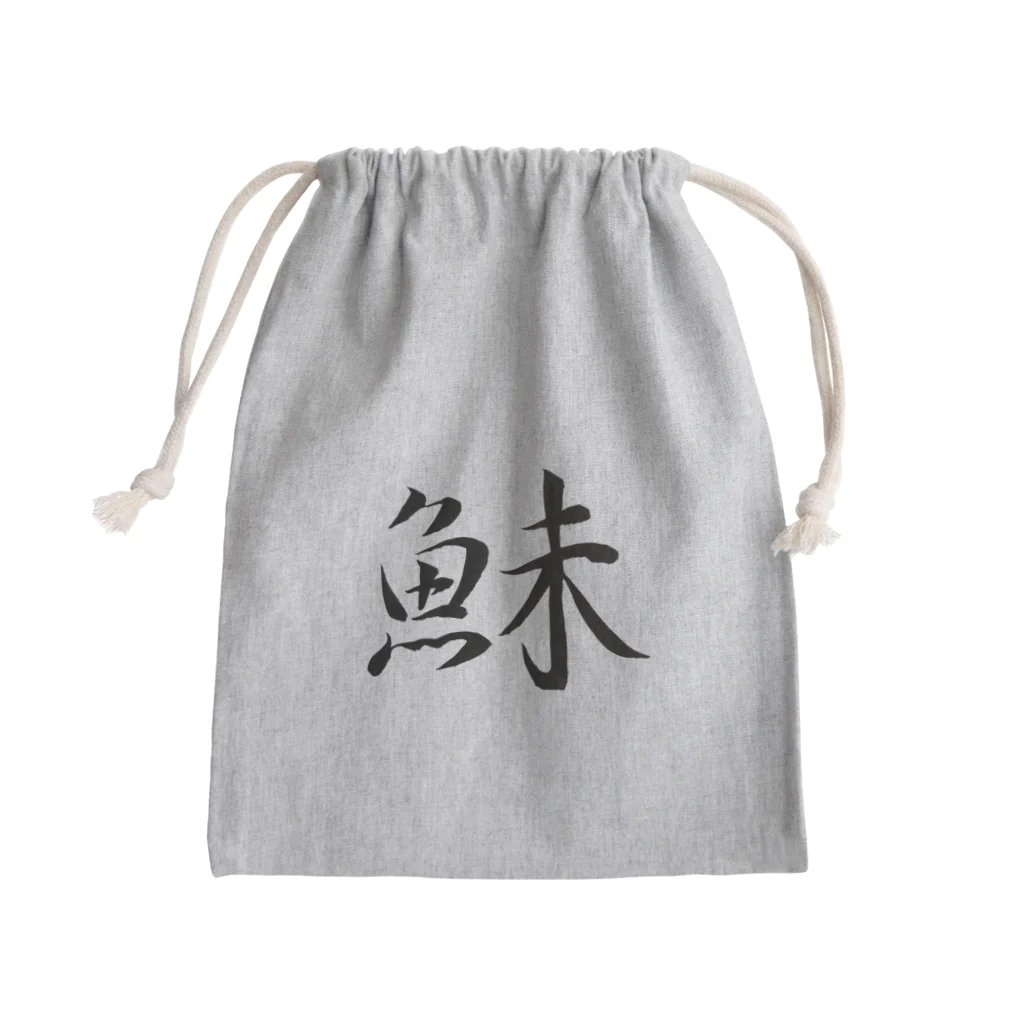 【書家】祇舟〜gishu〜の筆文字の【筆文字】鮇〜祇舟 gishu〜 Mini Drawstring Bag