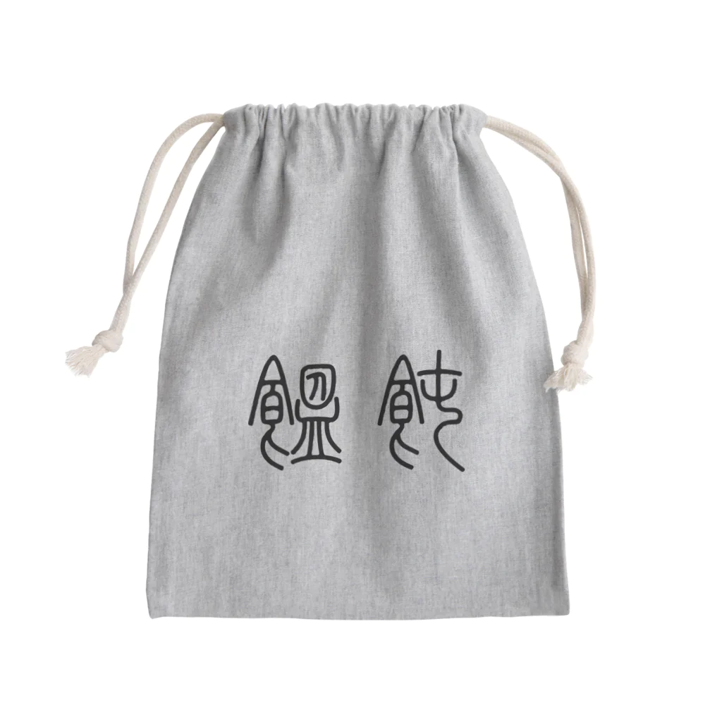 風天工房の饂飩うどん（篆書体）黒 Mini Drawstring Bag