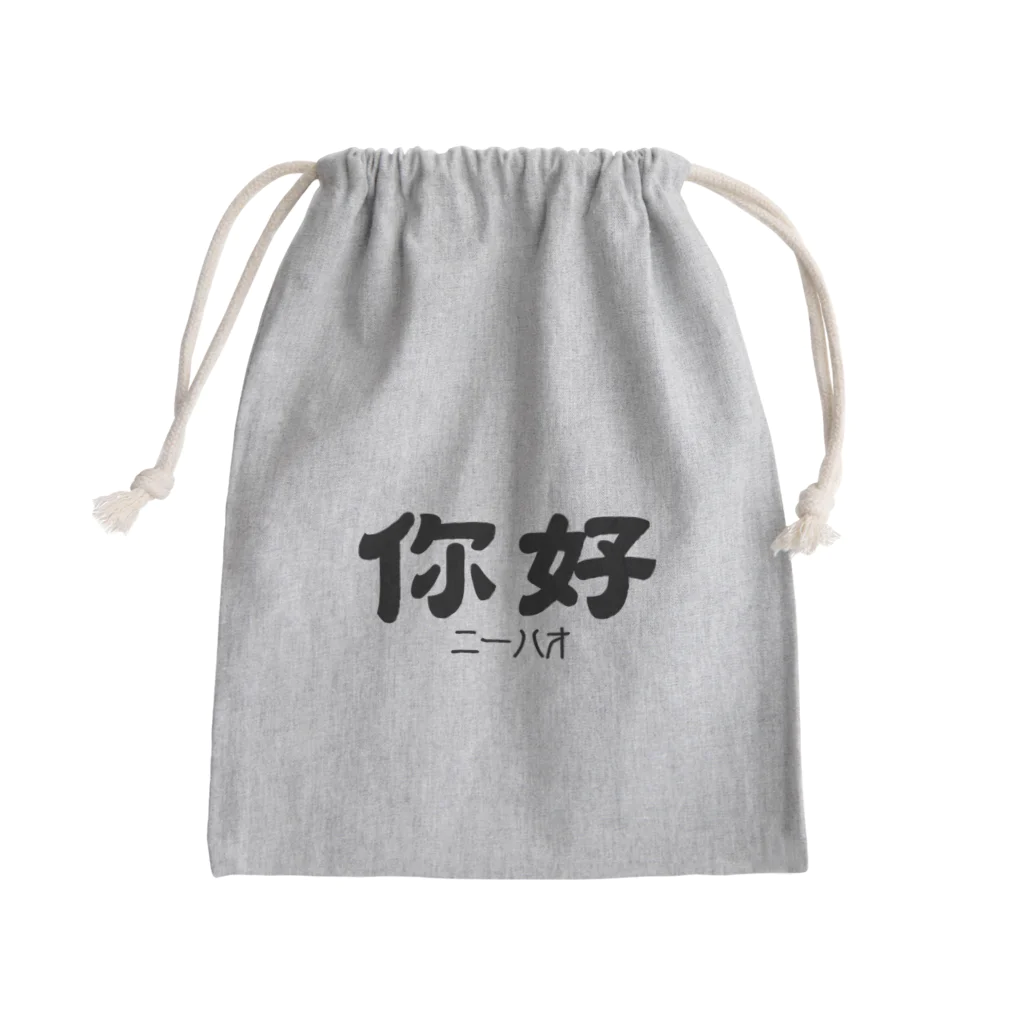 おもしろいTシャツ屋さんの你好(ニーハオ)＝こんにちは Mini Drawstring Bag