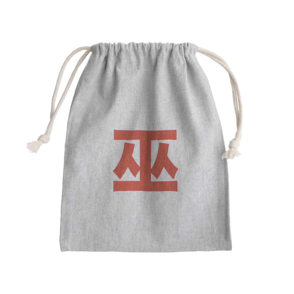 TシャツジャパンSUZURI店🇯🇵の巫（かんなぎ）LOVE朱色文字バージョン Mini Drawstring Bag