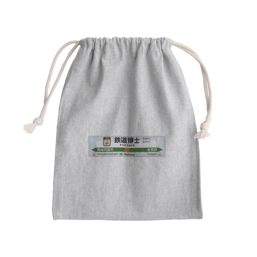 鉄道博士 / Dr.Railwayの鉄道博士駅名標（JR東日本タイプ） Mini Drawstring Bag