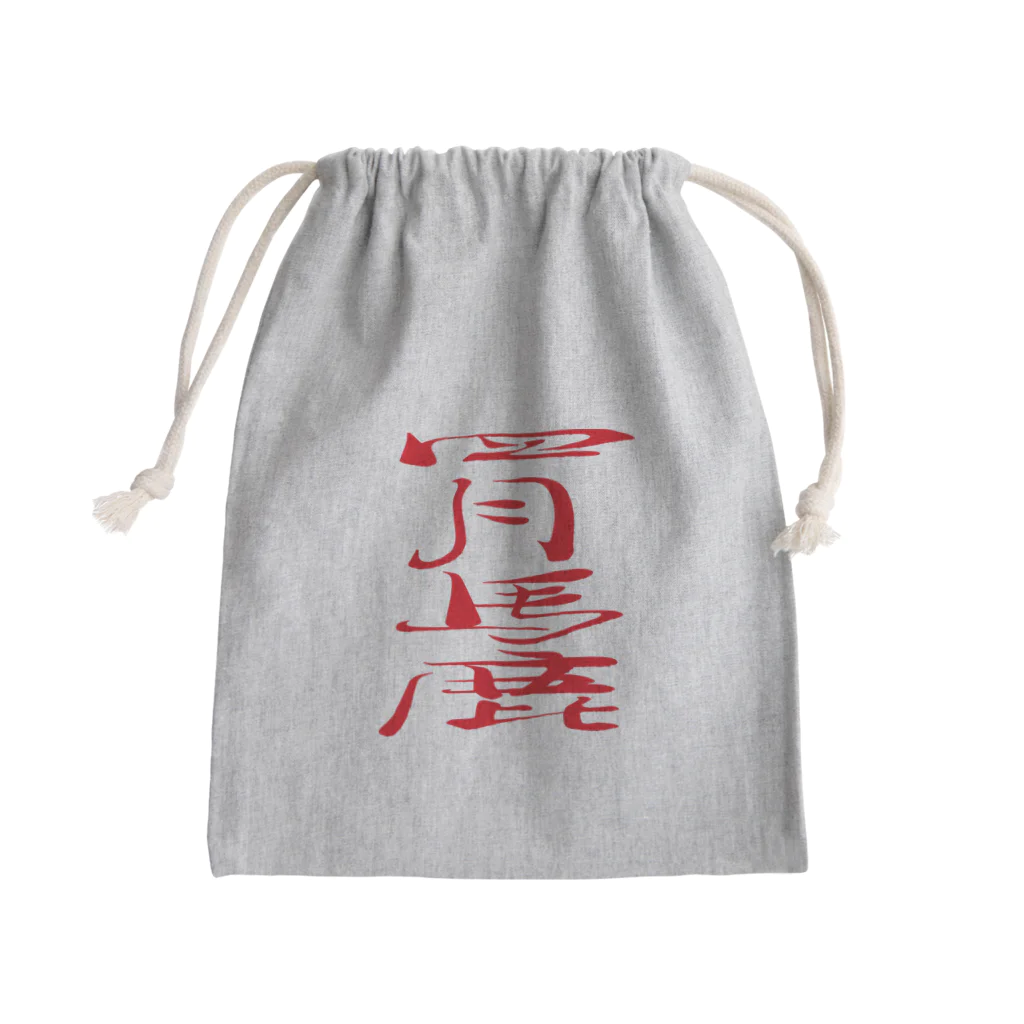 ゴロニャーのダサT屋さんのエイプリルフール対策品 #四月馬鹿 Mini Drawstring Bag