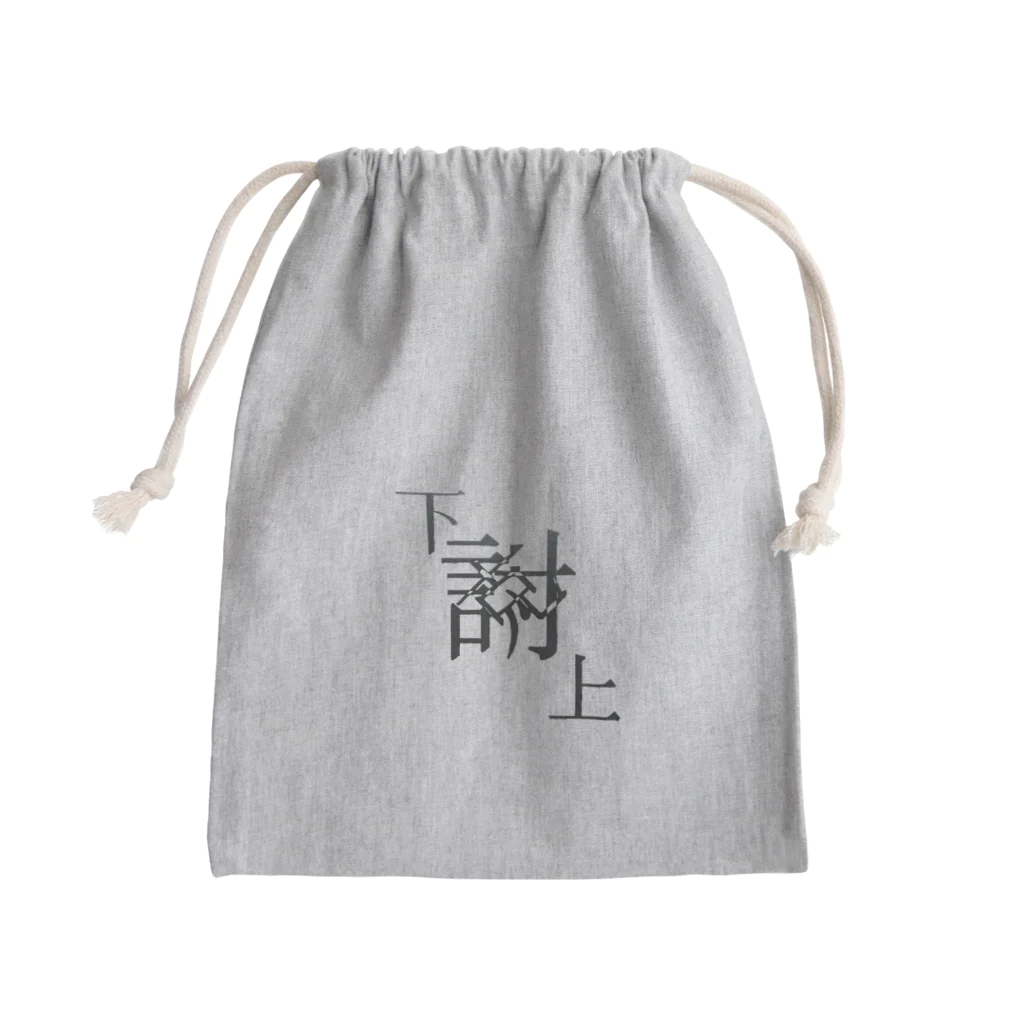 yominerukoの【レタリング】 「下克上」 Mini Drawstring Bag