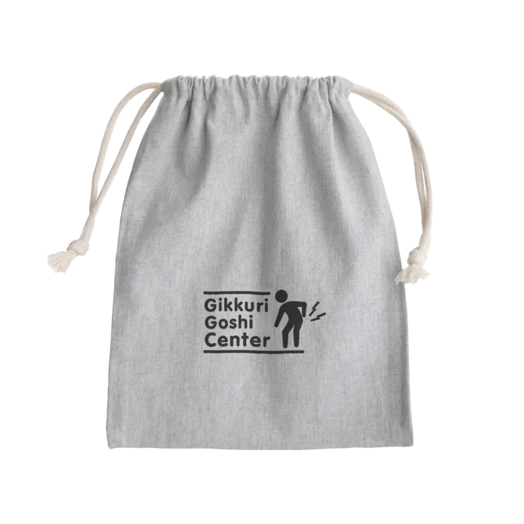 ぎっくり腰センターのぎっくり腰センター（英語・黒） Mini Drawstring Bag