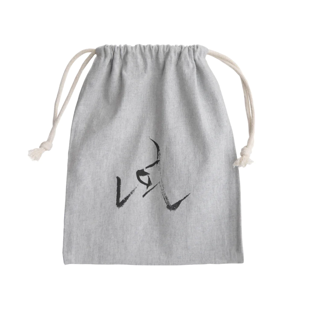 筆ワンポイントの筆字「凪」 Mini Drawstring Bag