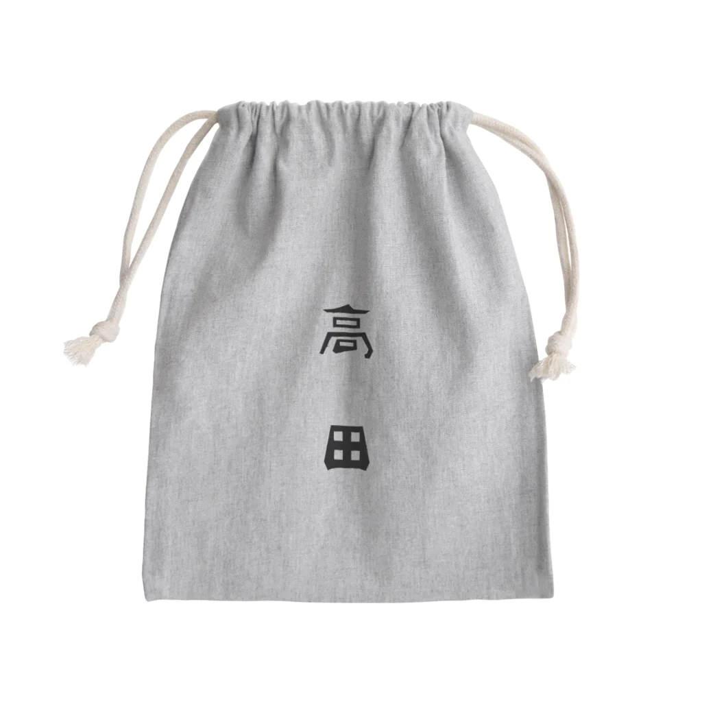 ムラサバ商店の陸前高田市の町名シリーズ「高田」 Mini Drawstring Bag