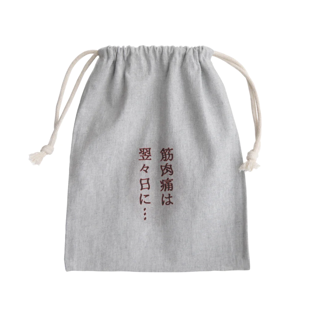 ウチのMEIGENやさんの筋肉痛は翌々日に… Mini Drawstring Bag