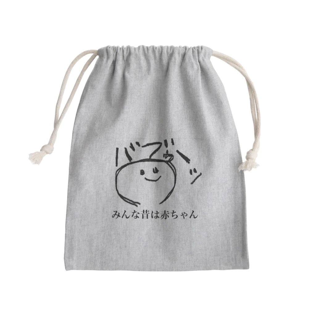 ぼくこくぼのみんな昔は赤ちゃん Mini Drawstring Bag