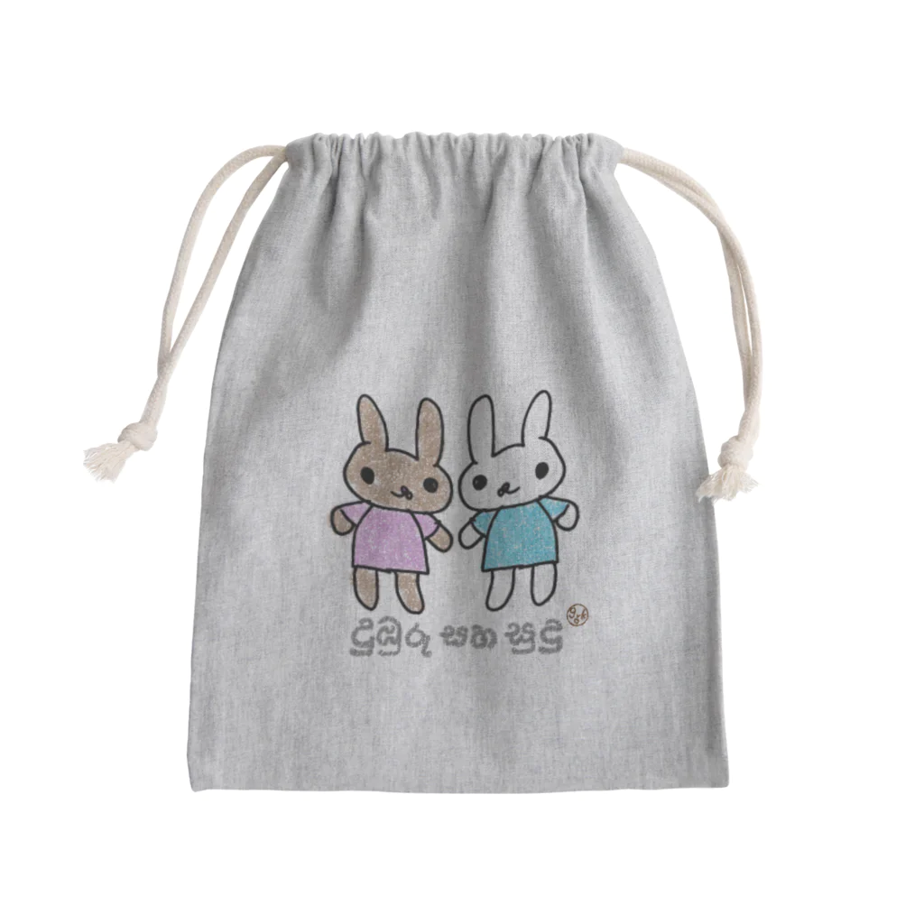 grk0 🌟ウサギのチャとシロ〜時々カッパのウサギのチャとシロ Mini Drawstring Bag