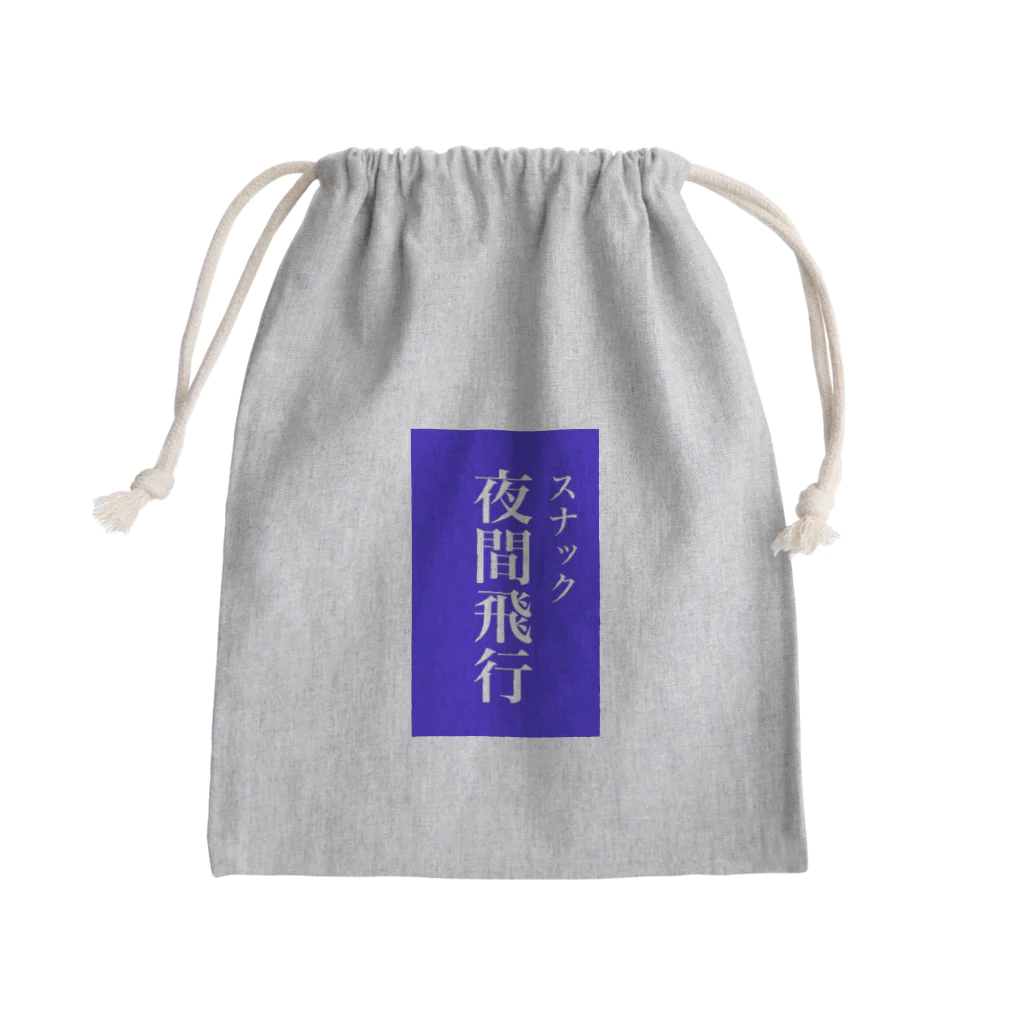 OzuzuNoShopのスナック夜間飛行 Mini Drawstring Bag