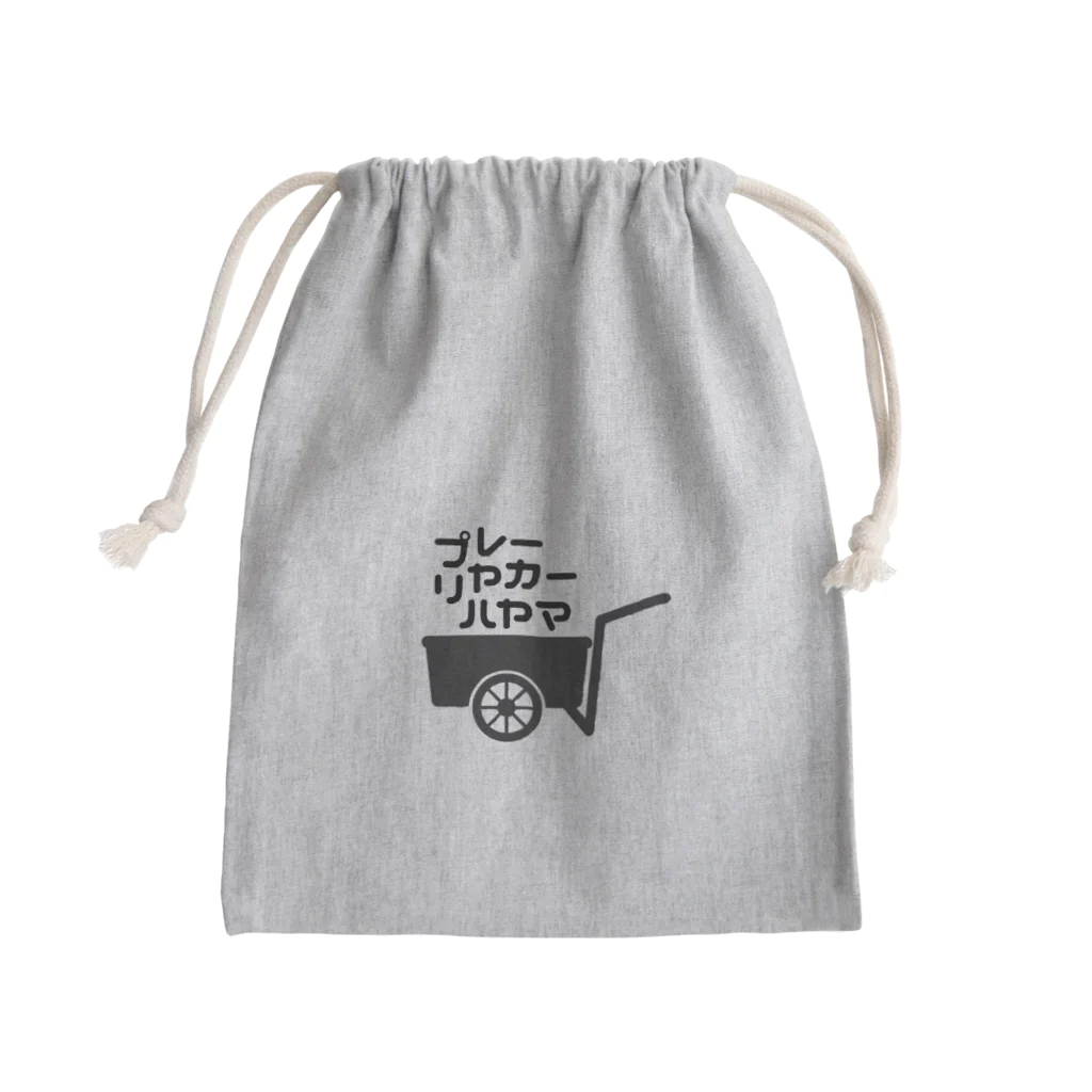プレーリヤカー☆ハヤマのプレーリヤカー☆ハヤマ Mini Drawstring Bag