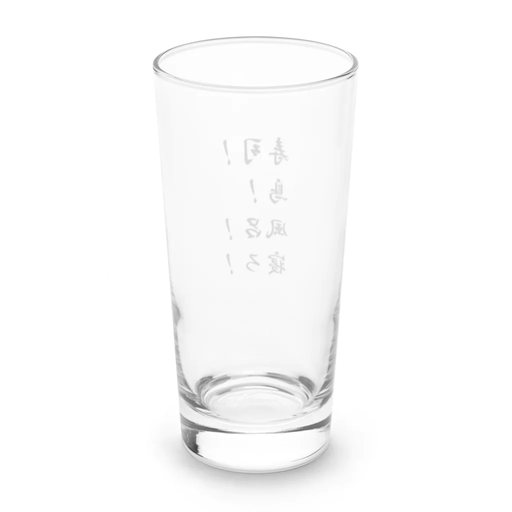 異文化交流の寿司！鳥！風呂！寝ろ！ Long Sized Water Glass :back