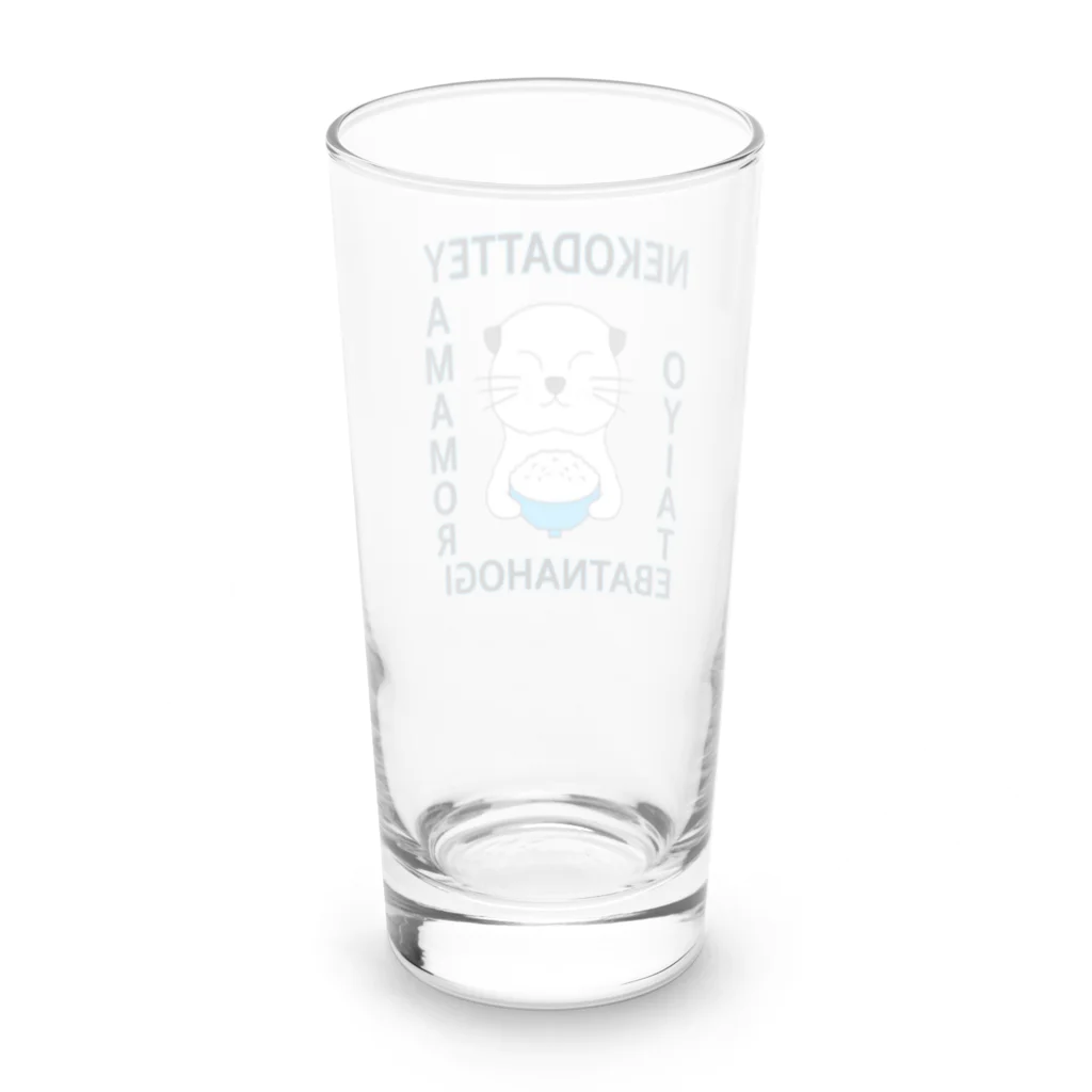 ほんわかねこの猫だって山盛りご飯食べたいよ Long Sized Water Glass :back