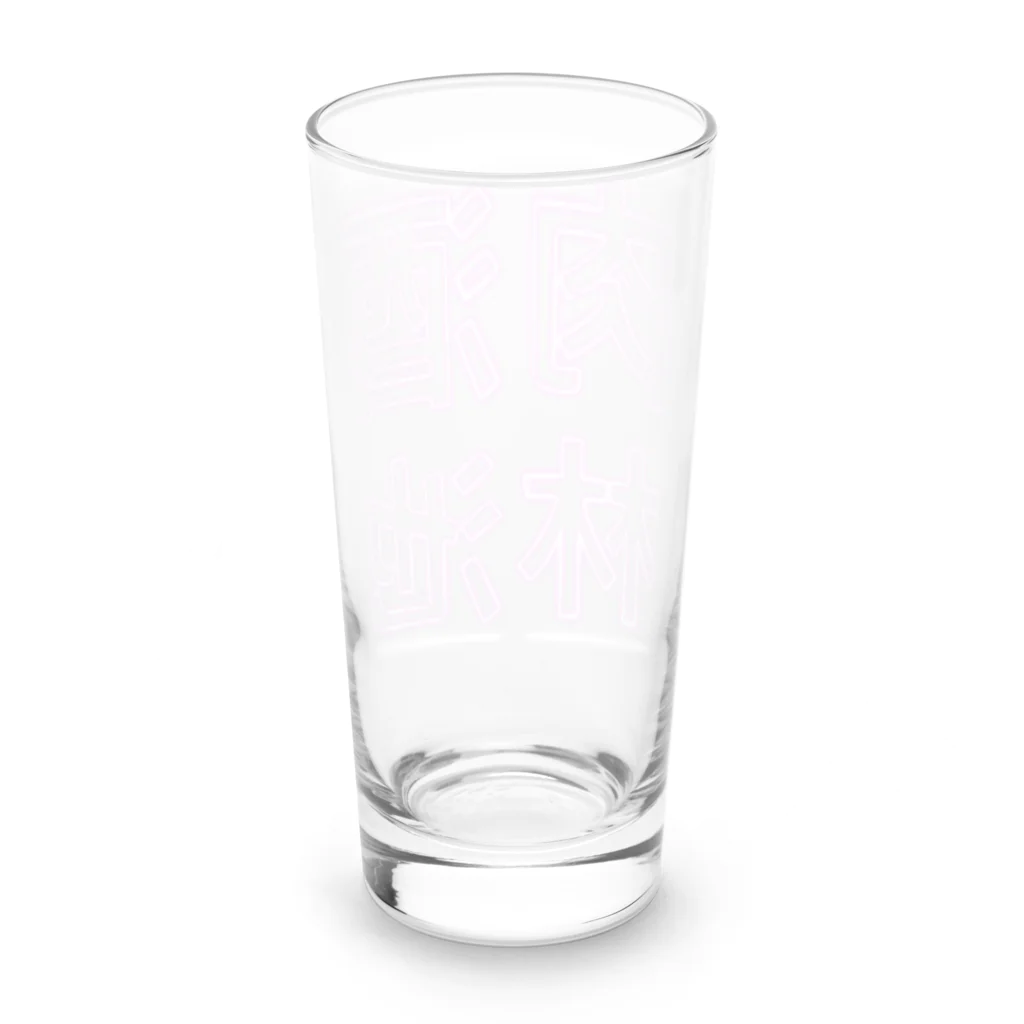 ばろうずの【酒縛り四文字熟語】酒池肉林 Long Sized Water Glass :back